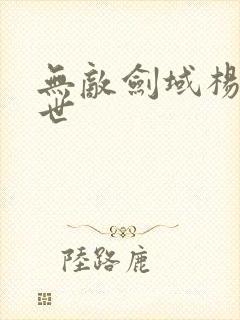 无敌剑域杨叶前世