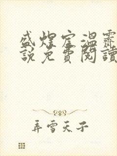 盛煜宸温霁雪小说免费阅读全文