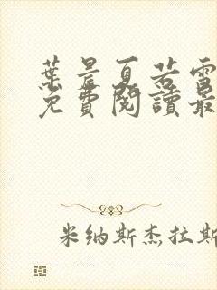 叶晨夏若雪小说免费阅读最新章节