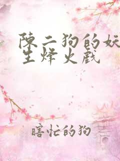 陈二狗的妖孽人生烽火戏