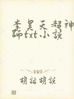李昊天超神机械师txt小说