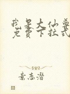 我是大仙尊漫画免费下拉式