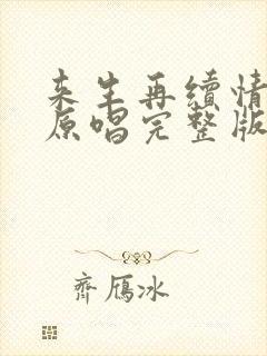 来生再续情未了原唱完整版