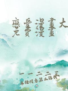 恋爱漫画大全免免费漫画