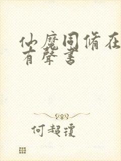 仙魔同修在线听有声书