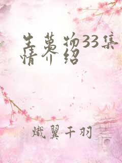 生万物33集剧情介绍