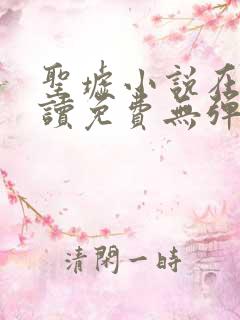 圣墟小说在线阅读免费无弹窗笔趣阁