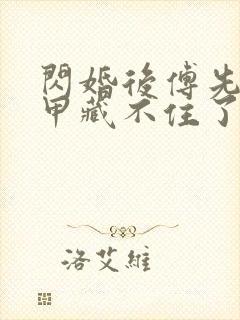 闪婚后傅先生马甲藏不住了短剧高清免费