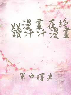 yy漫画在线阅读汗汗漫画