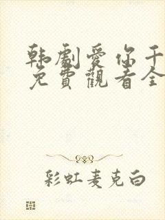 韩剧爱你千万次免费观看全集48集