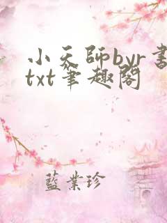 小天师byr书txt笔趣阁