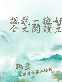 总裁一抱好喜欢全文阅读免费