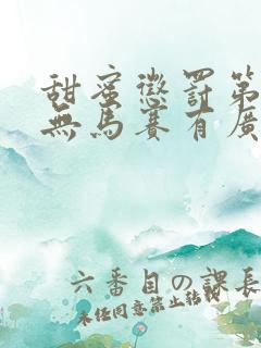 甜蜜惩罚第二季无马赛有广告吗在线观看