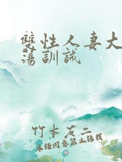 双性人妻大乳浪荡训诫