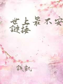 世上最不安的人链接