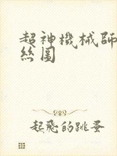 超神机械师艾默丝图