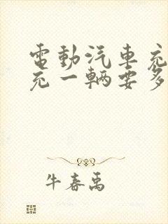 电动汽车充电桩充一辆要多少钱