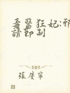 毒医狂妃:邪帝请节制