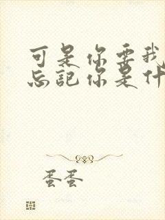 可是你要我怎么忘记你是什么歌