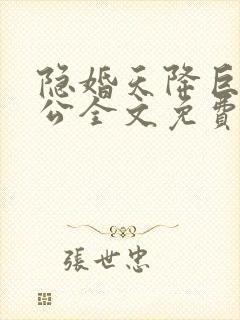 隐婚天降巨富老公全文免费阅读小说