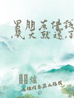 男朋友借钱周转,几天就还,该借吗