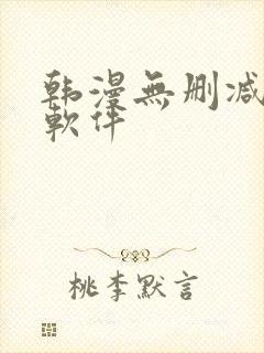 韩漫无删减免费软件