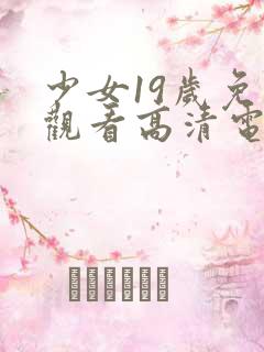 少女19岁免费观看高清电视剧韩剧