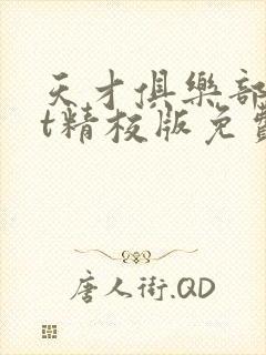 天才俱乐部txt精校版免费阅读