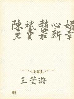 陈斌赵心媚小说免费最新章节更新时间