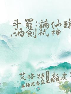 斗罗:谪仙临尘,酒剑弑神