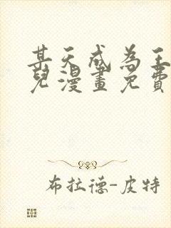 某天成为王的女儿漫画免费下拉