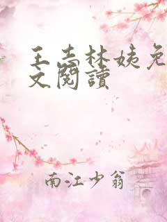 王志林姨免费全文阅读