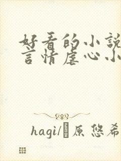 好看的小说现代言情虐心小说