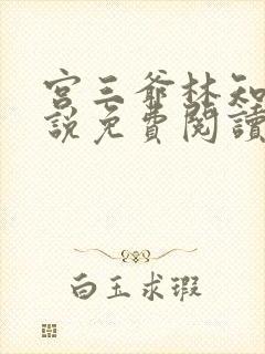 宫三爷林知意小说免费阅读无弹窗