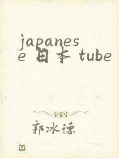japanese 日本 tube 色系