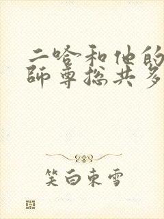 二哈和他的白猫师尊总共多少章