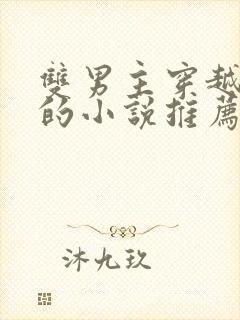 双男主穿越兽世的小说推荐