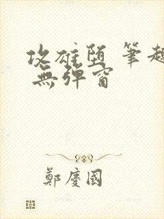 攻雄堕 笔趣阁 无弹窗