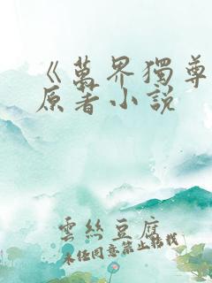 《万界独尊》 原著小说