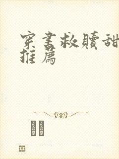 穿书救赎甜宠文推荐