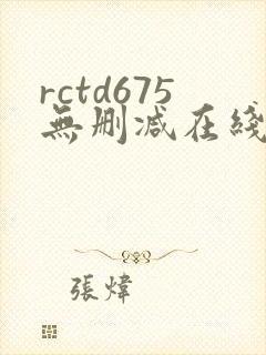 rctd675无删减在线播放