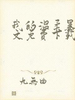 我的温柔暴君全文免费下载