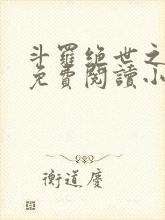 斗罗绝世之亡灵免费阅读小说