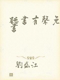 听书有声免费听书