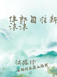 伴郎日准新娘苏沫沫