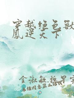 穿越绝色兽妃:凤逆天下