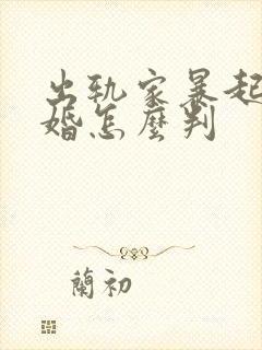 出轨家暴起诉离婚怎么判