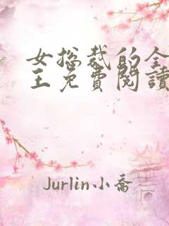 女总裁的全能兵王免费阅读全文