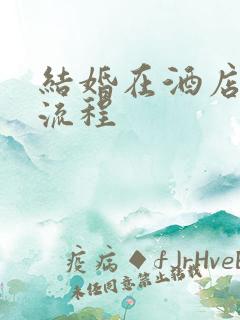 结婚在酒店接亲流程