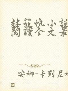 林筱帆小说免费阅读全文最新章节